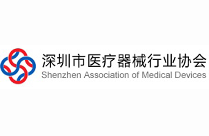 深圳医疗器械行业协会