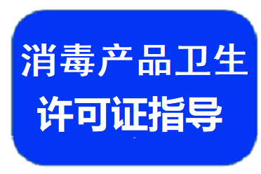 消毒产品生产企业许可证